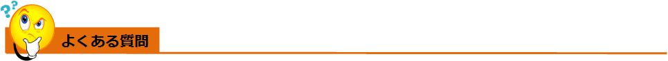 よくある質問